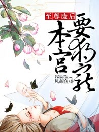 至尊废后，本宫要独宠