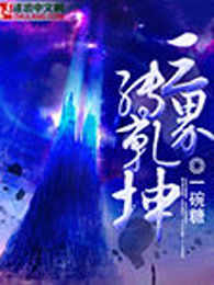 三界转乾坤