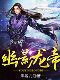 幽影龙帝