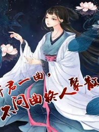 寄君一曲，不问曲终人聚散