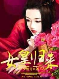 女皇归来