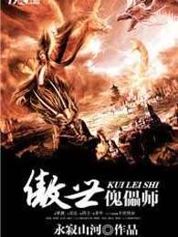 傲世傀儡师