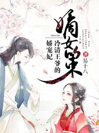 嫡女策：冷情王爷娇宠妃