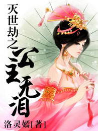 灭世劫之公主无泪