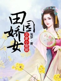小厨娘：田园娇女