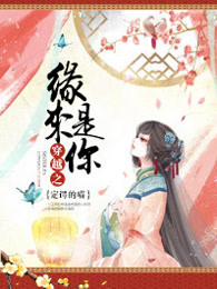 穿越之缘来是你