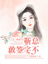 二嫁豪门：靳总，敢签字不