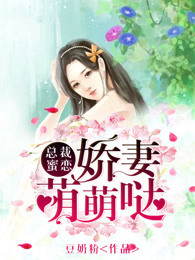 总裁蜜恋：娇妻萌萌哒