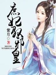 庶妃驭邪皇