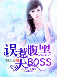 误惹腹黑大boss