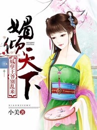 媚倾天下：妖孽王爷别乱来