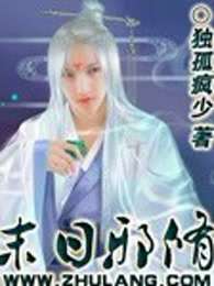 末日邪修