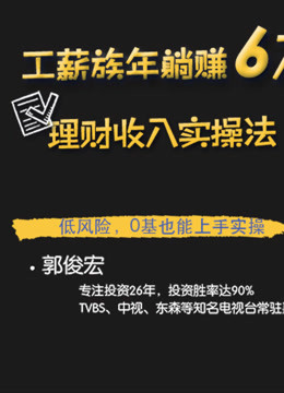 工薪族躺赚6万理财收入实操法 32教你做安全投资方案-知识-名师课堂