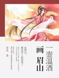 一壶温酒画眉山（全集）