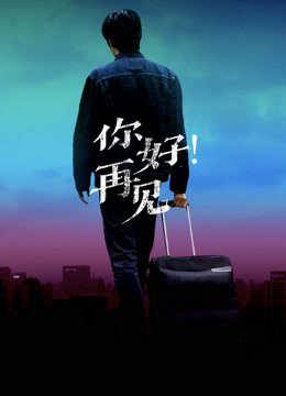 線上看 你好！再見 (2019) 帶字幕 中文配音，國語版