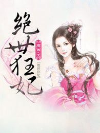 绝世狂妃
