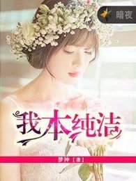 我本纯洁