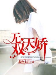 无双天娇
