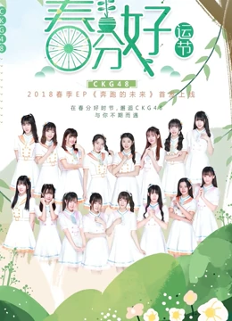 CKG48女团剧场公演}