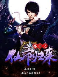 都市之仙帝归来