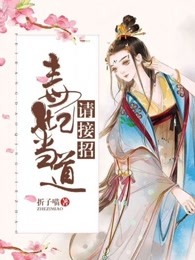毒妃当道请接招