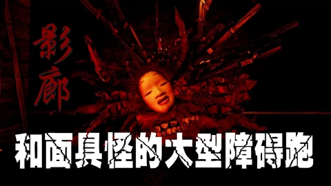日式恐怖游戏 影廊 小握娱乐解说 游戏 高清正版视频在线观看 爱奇艺