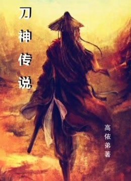 刀神传说在线阅读 爱奇艺小说 刀神传说在线阅读 爱奇艺小说