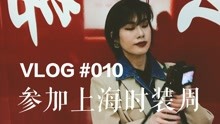 VLOG010参加上海时装周，跟陈伟霆同场看秀！