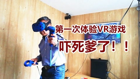 60岁老头第一次体验VR游戏