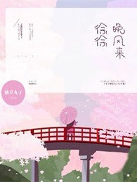 徐徐晚风来
