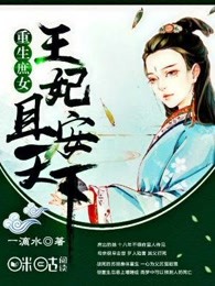 重生庶女：王妃且安天下