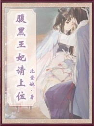 腹黑王妃请上位