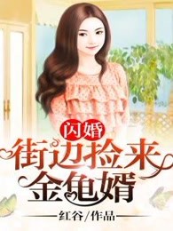 闪婚：街边捡来金龟婿