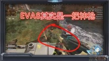 EVA8其实是一把神枪？