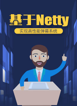 Netty框架 基于Netty实现高性能弹幕系统