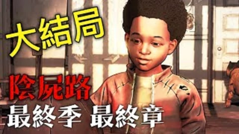 行尸走肉第四季 最终季 The Walking Dead Season 4 游戏 高清正版视频在线观看 爱奇艺