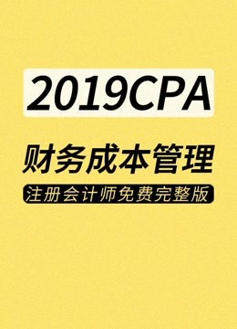 [图]2019CPA注册会计师-财务成本管理