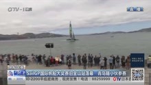 SailGP国际帆船大奖赛旧金山站落幕 青岛籍小伙参赛