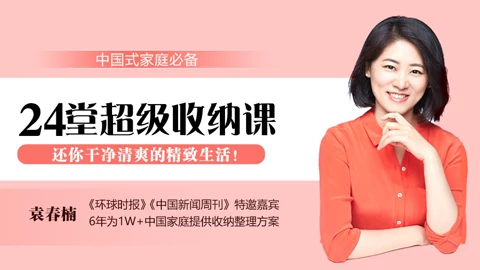 24堂超级中国式家庭收纳课 教育 高清正版视频在线观看 爱奇艺