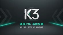 OPPO K3 新品沟通会全程回顾