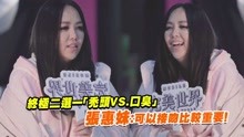 Watch the latest 终极二选一 秃头VS口臭　张惠妹：可以接吻比较重要！ (2019) online with English subtitle for free English Subtitle