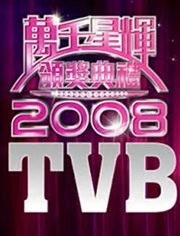 2008万千星辉颁奖典礼