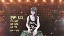 龚玥菲一曲《夜上海》DJ版