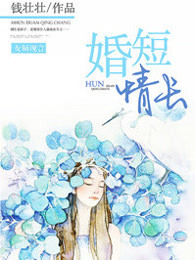 婚短情长