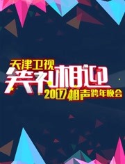 2018天津卫视相声跨年晚会