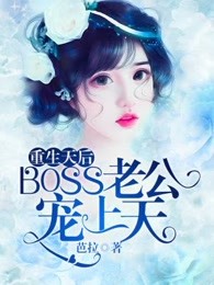 重生天后：BOSS老公宠上天