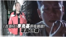線上看 《古惑仔》李兆基肝癌病逝！　享寿69岁 (2019) 帶字幕 中文配音，國語版