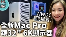 苹果全新Mac Pro与Pro Display XDR显示器现场看