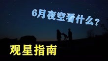 [图]观星指南：6月夜空中 最容易寻找和观赏的星象