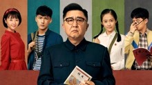 Watch the latest 老师·好 (2019) online with English subtitle for free English Subtitle